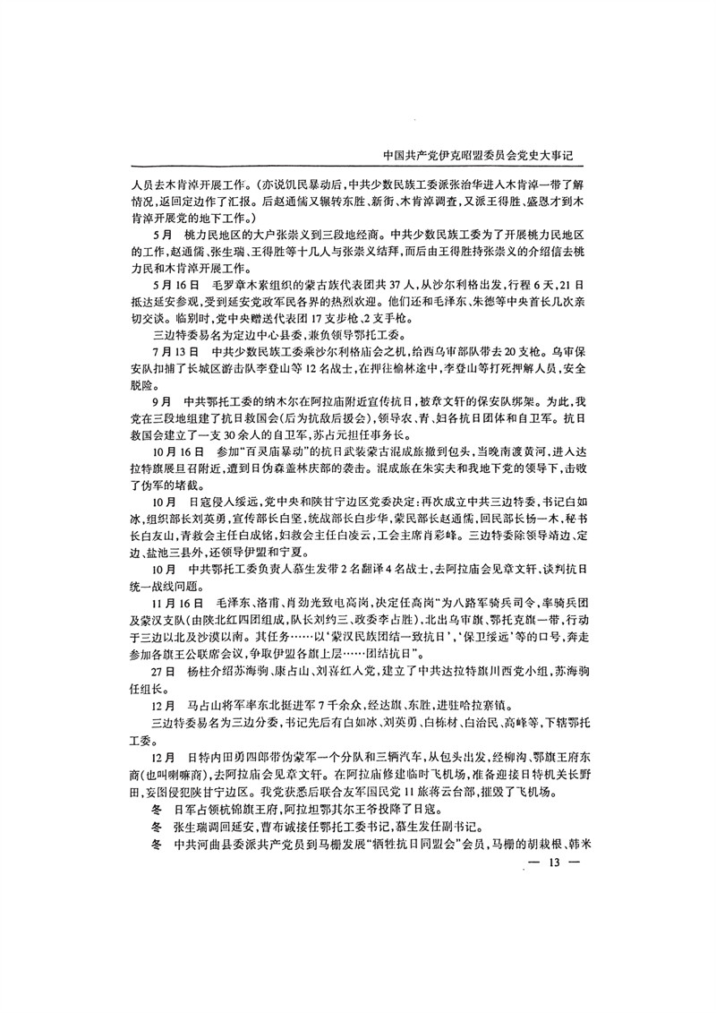 中国共产党伊克昭盟大事记1922—2001年_26.JPG