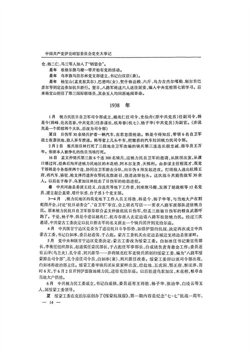 中国共产党伊克昭盟大事记1922—2001年_27.JPG