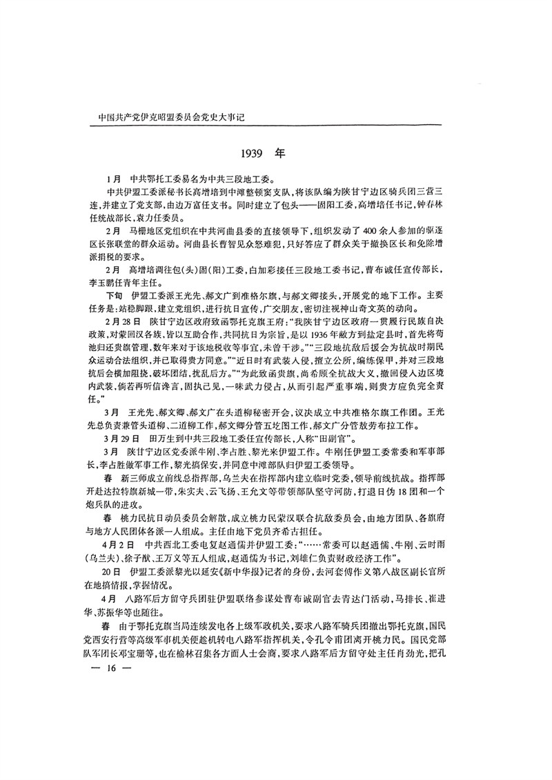 中国共产党伊克昭盟大事记1922—2001年_29.JPG
