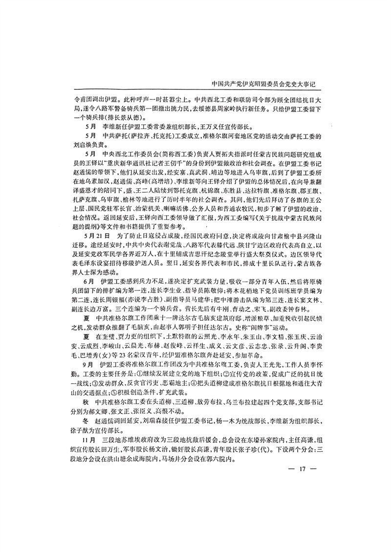 中国共产党伊克昭盟大事记1922—2001年_30.JPG