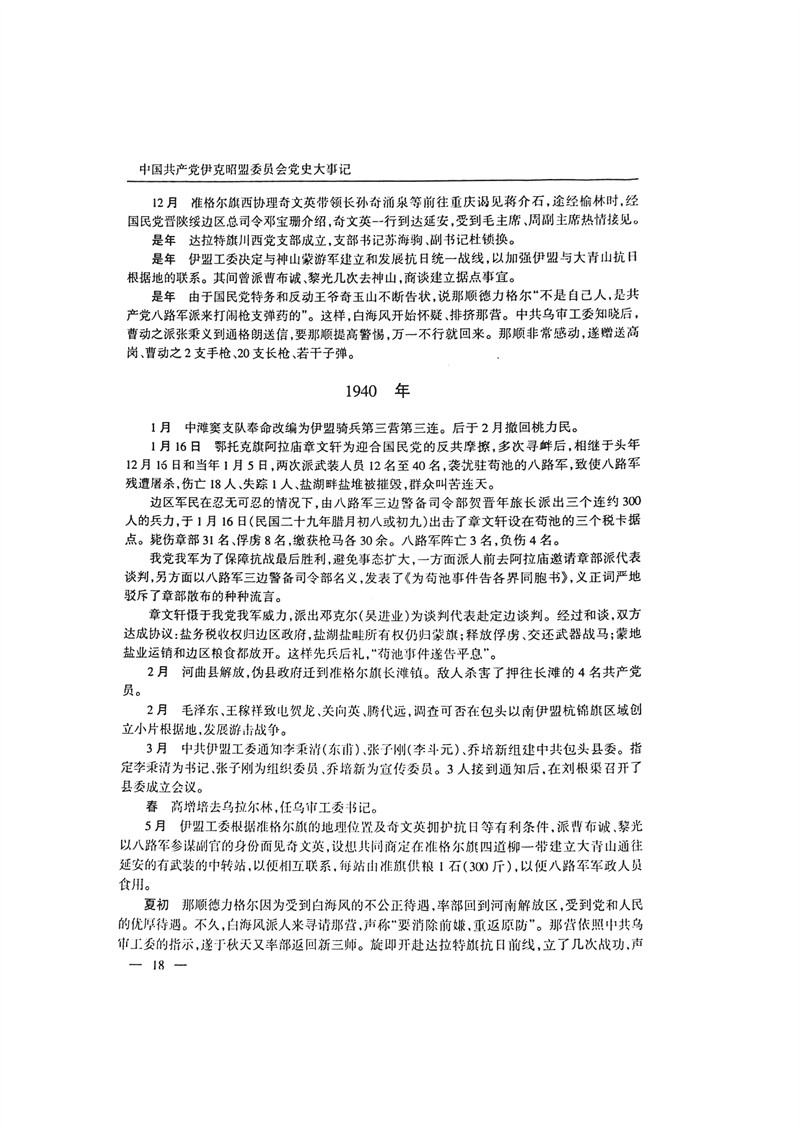 中国共产党伊克昭盟大事记1922—2001年_31.JPG