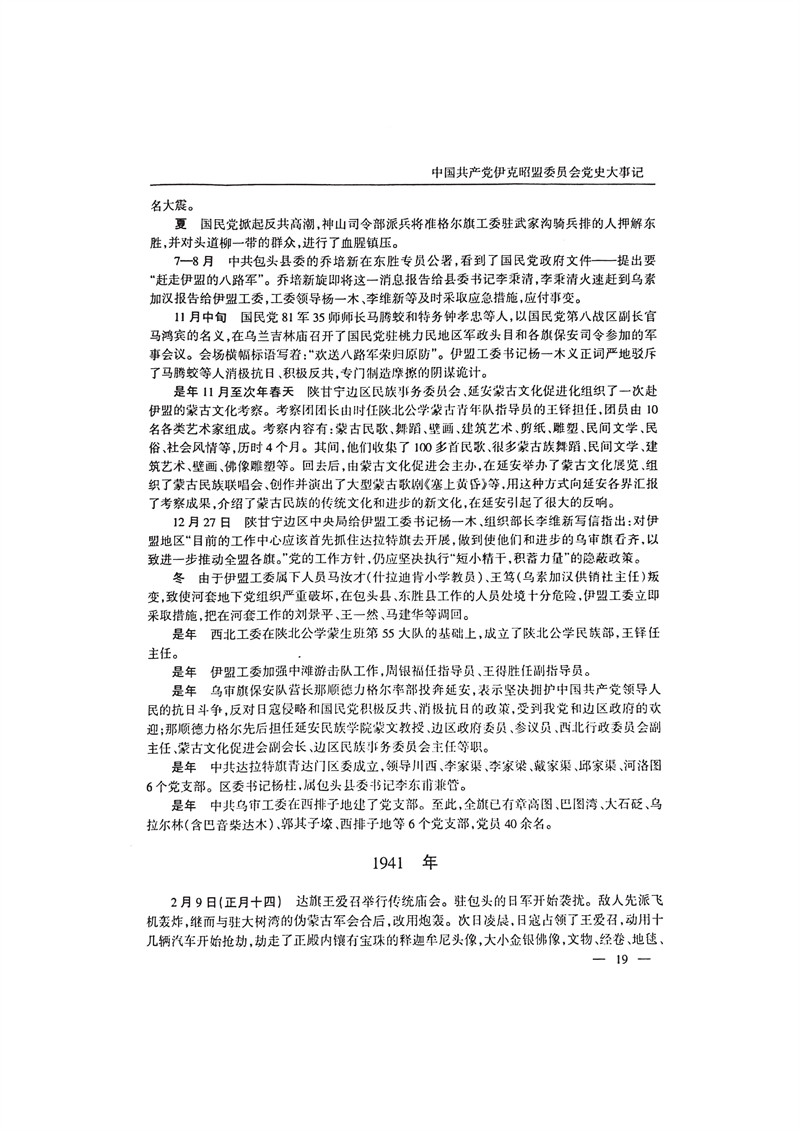 中国共产党伊克昭盟大事记1922—2001年_32.JPG