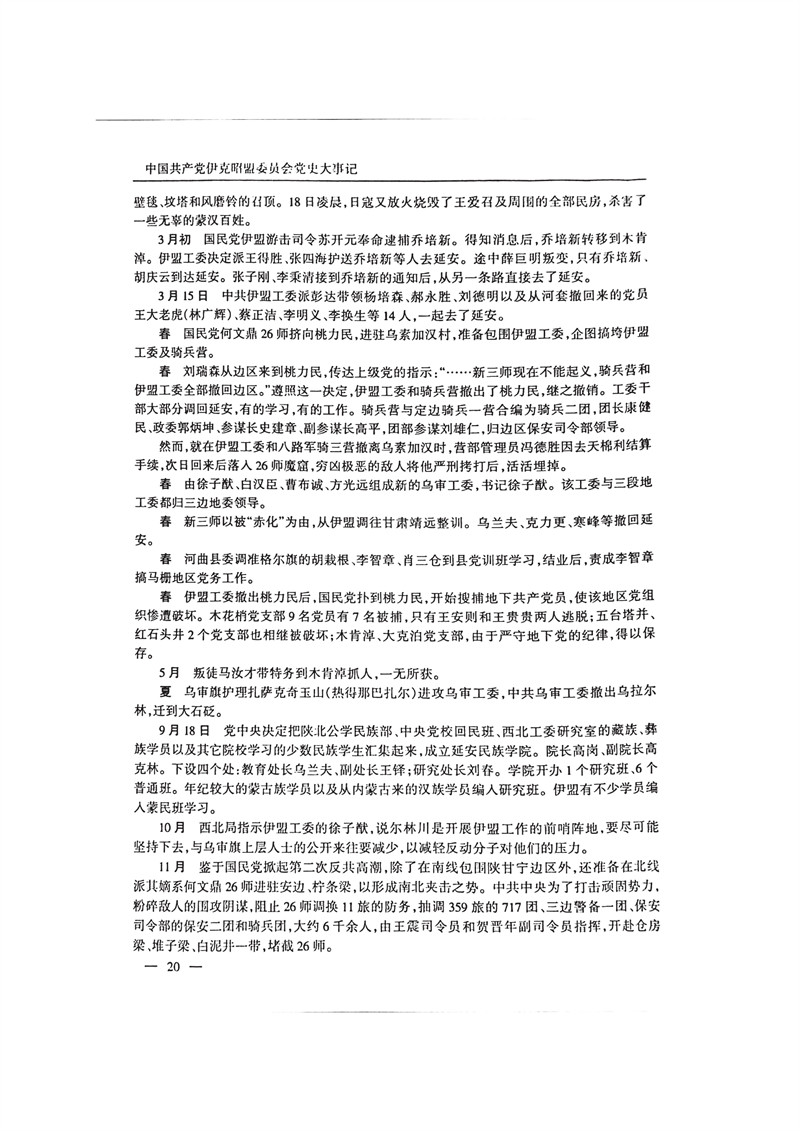 中国共产党伊克昭盟大事记1922—2001年_33.JPG