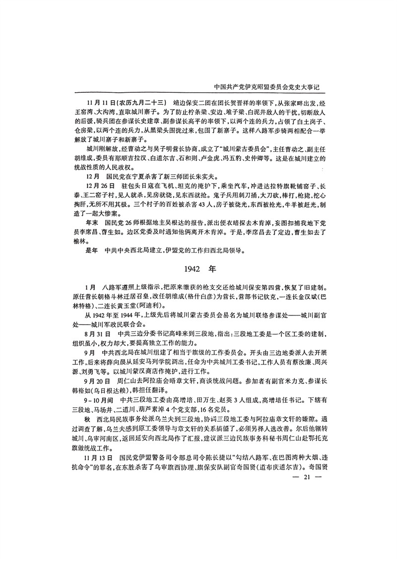 中国共产党伊克昭盟大事记1922—2001年_34.JPG