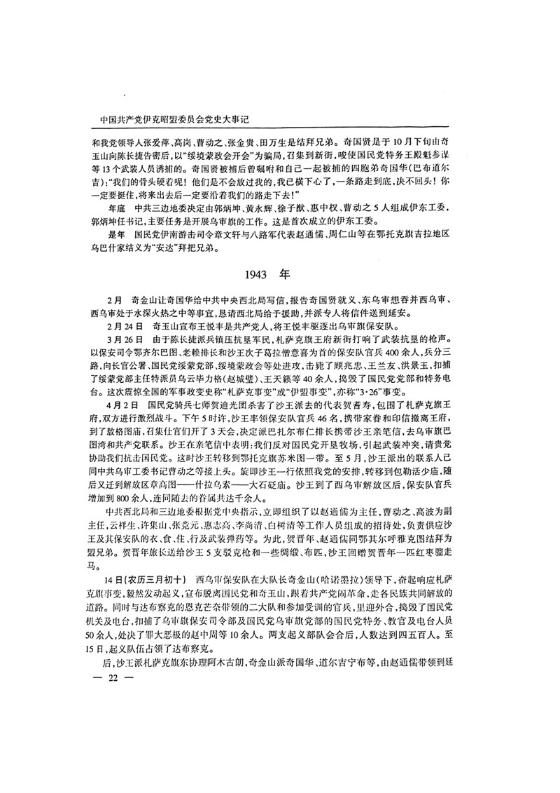 中国共产党伊克昭盟大事记1922—2001年_35.JPG