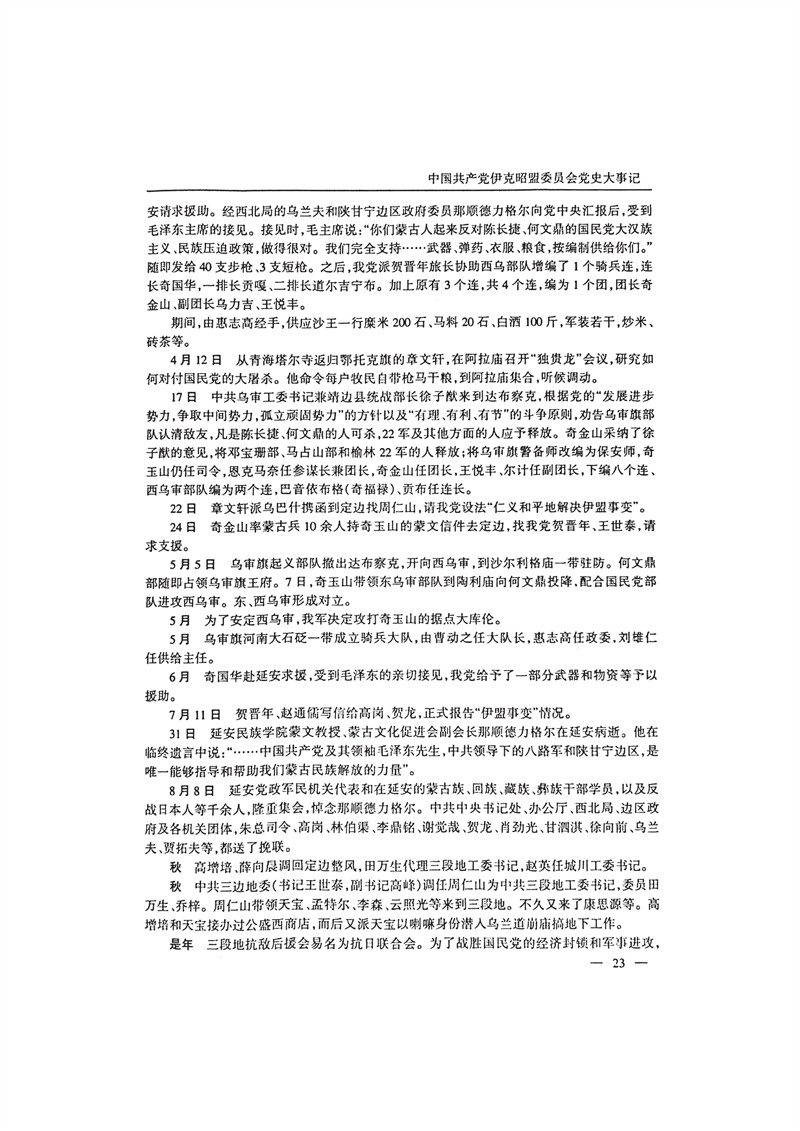 中国共产党伊克昭盟大事记1922—2001年_36.JPG