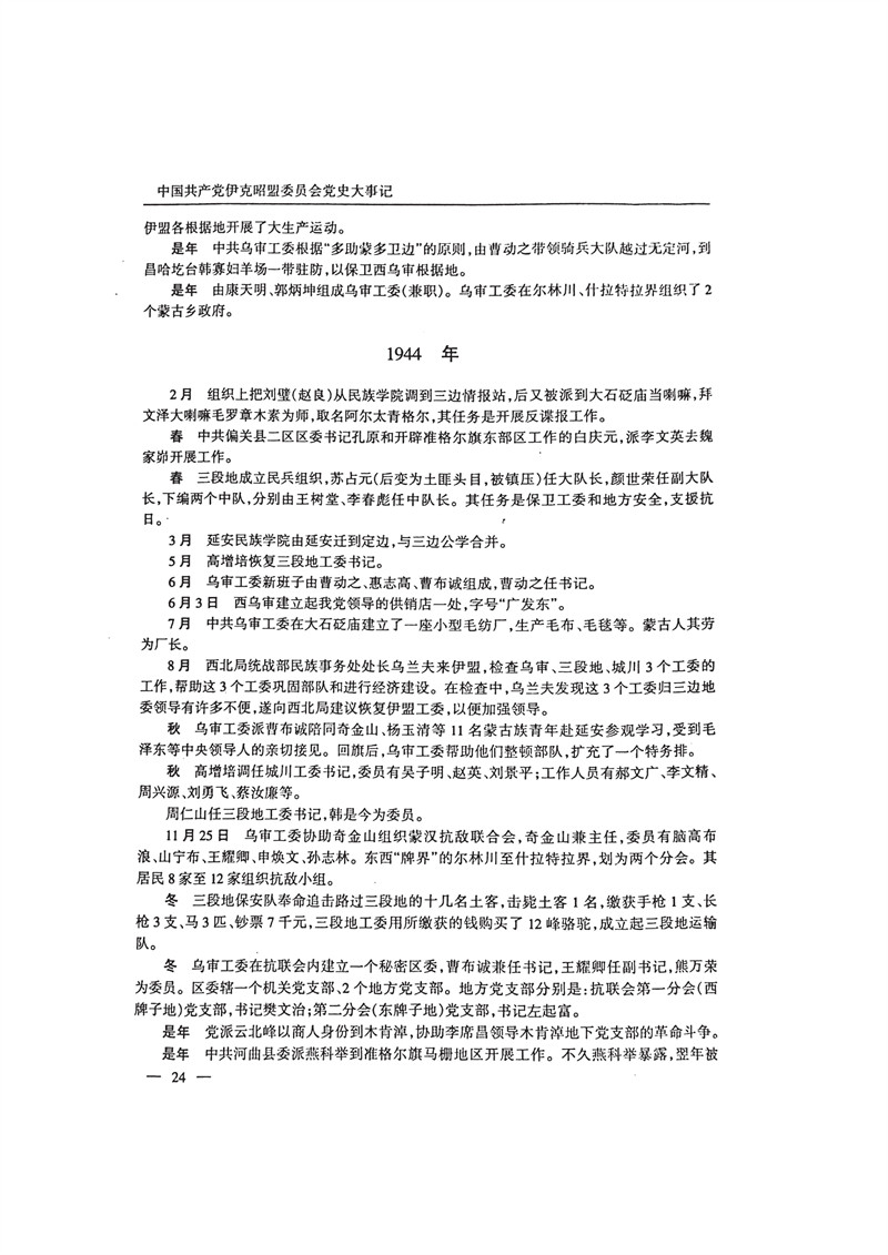 中国共产党伊克昭盟大事记1922—2001年_37.JPG