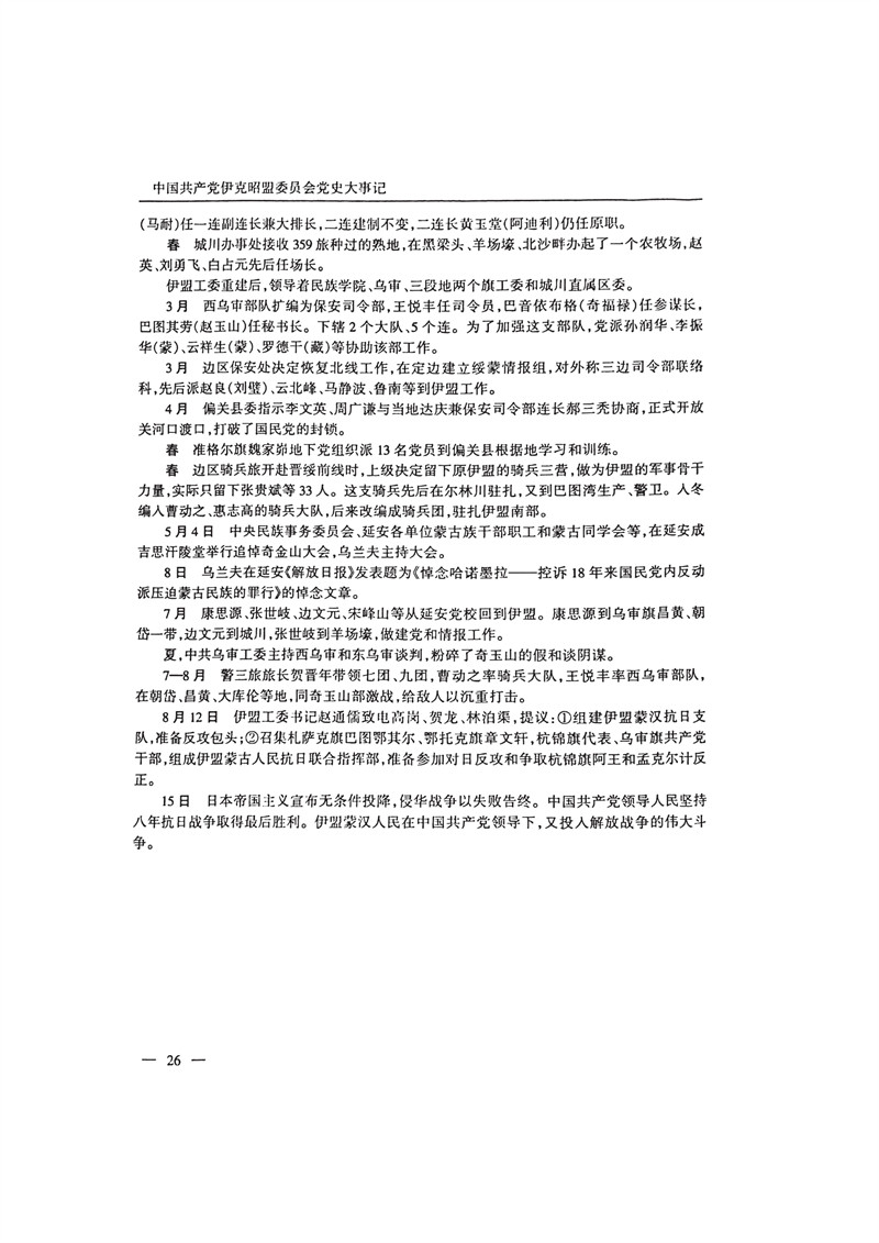 中国共产党伊克昭盟大事记1922—2001年_39.JPG